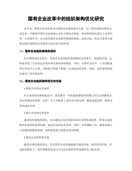 国有企业改革中的组织架构优化研究