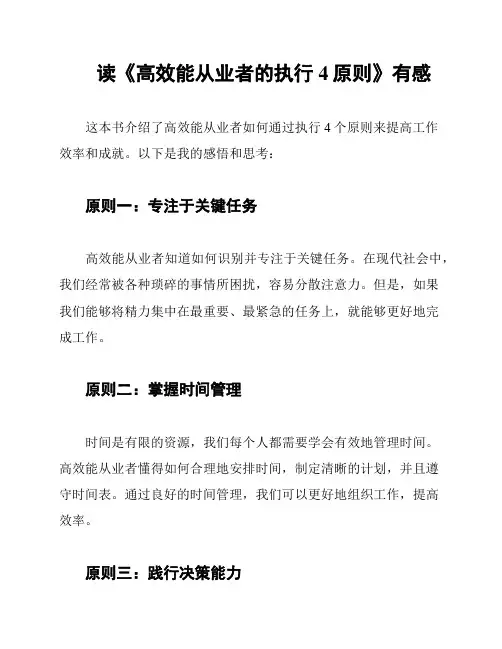 读《高效能从业者的执行4原则》有感