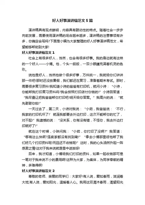 好人好事演讲稿范文5篇
