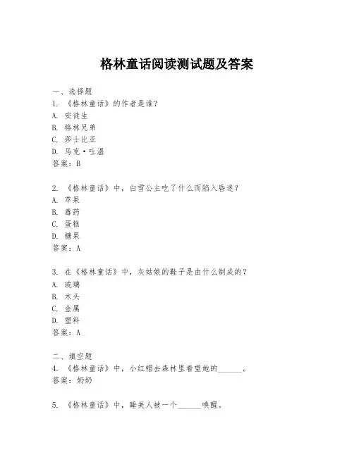 格林童话阅读测试题及答案