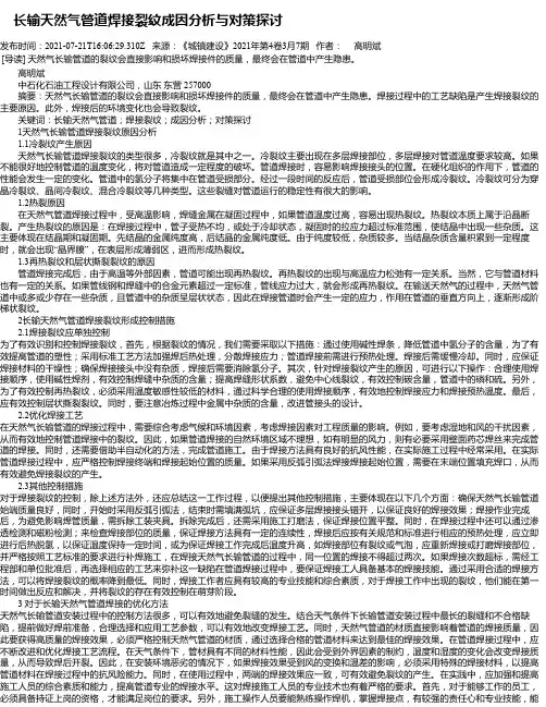 长输天然气管道焊接裂纹成因分析与对策探讨