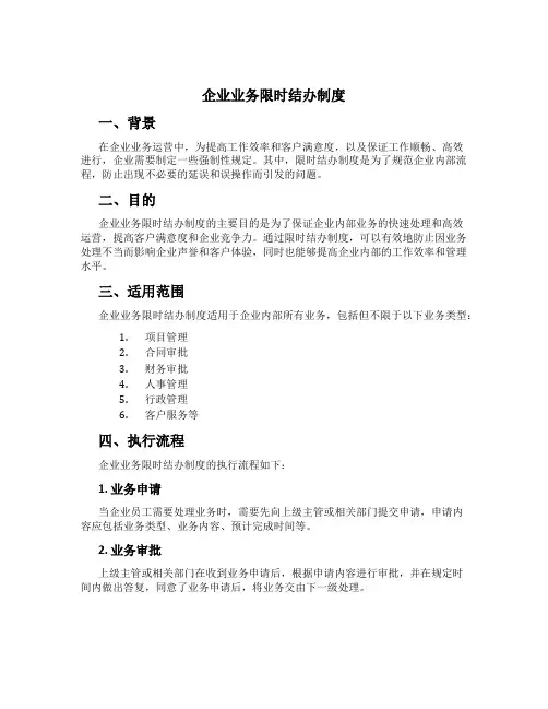 企业业务限时结办制度