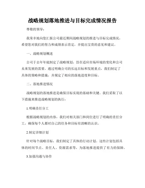 战略规划落地推进与目标完成情况报告