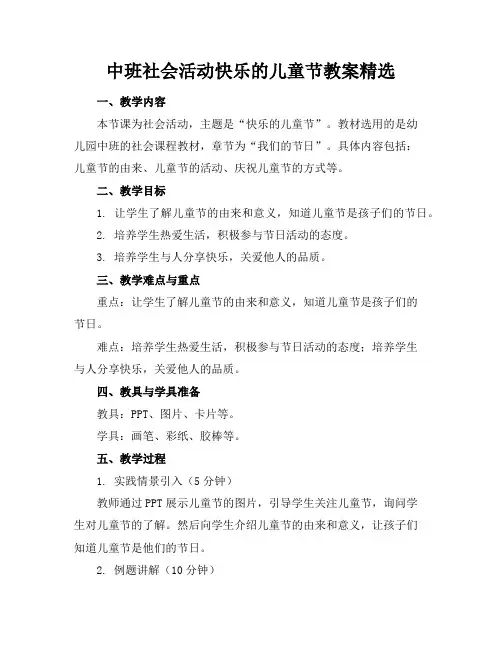 中班社会活动快乐的儿童节教案精选