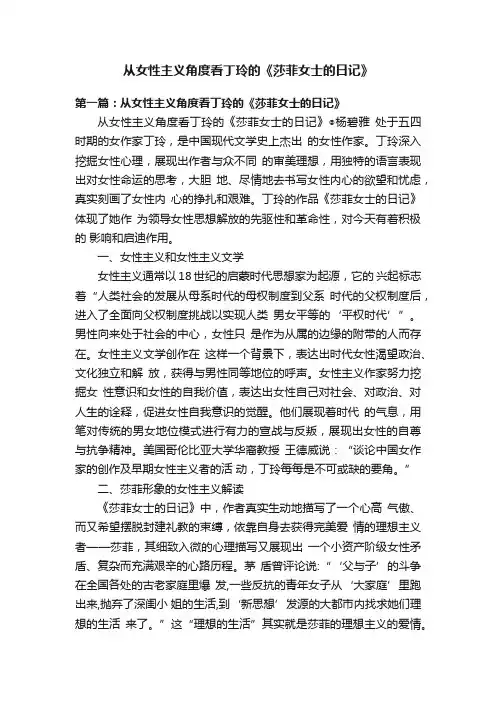 从女性主义角度看丁玲的《莎菲女士的日记》