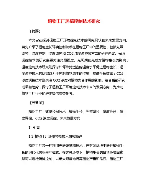 植物工厂环境控制技术研究