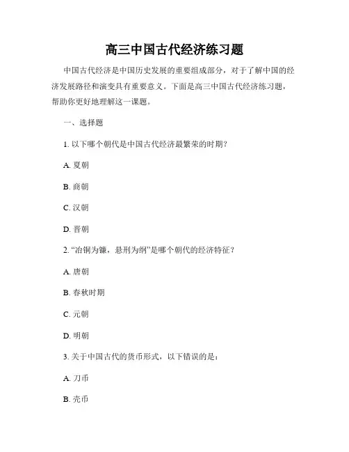 高三中国古代经济练习题