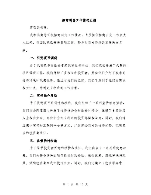 招商引资工作情况汇报（3篇）