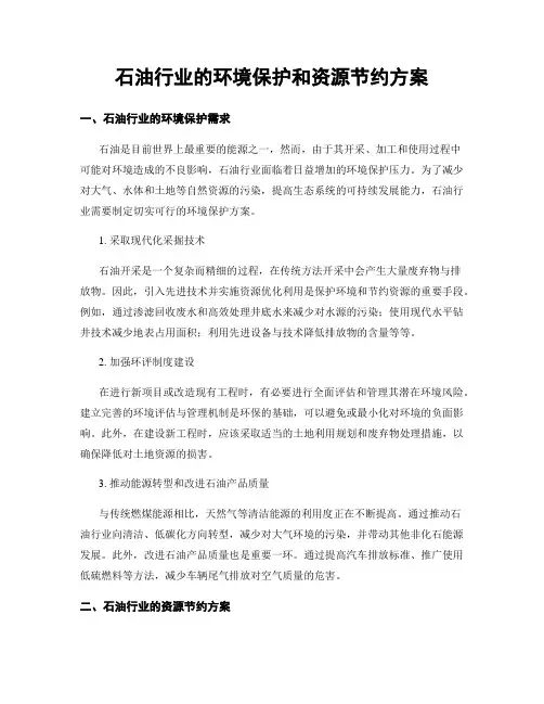 石油行业的环境保护和资源节约方案