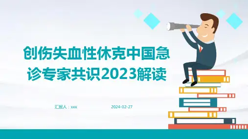 创伤失血性休克中国急诊专家共识2023解读PPT课件