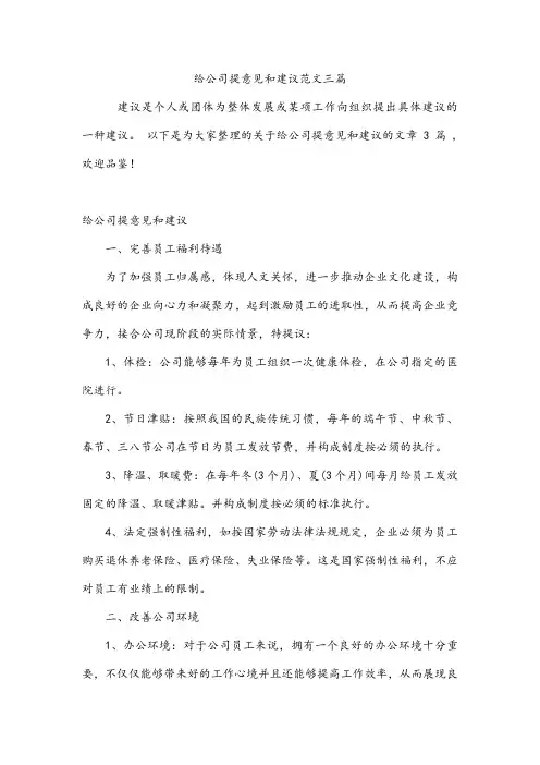 给公司提意见和建议范文三篇