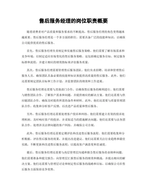 售后服务经理的岗位职责概要