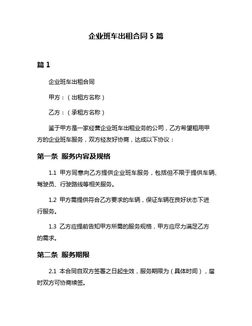 企业班车出租合同5篇