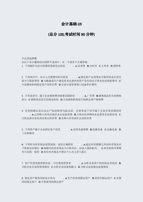 会计基础-23_真题-无答案