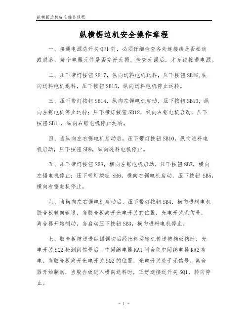 纵横锯边机安全操作规程