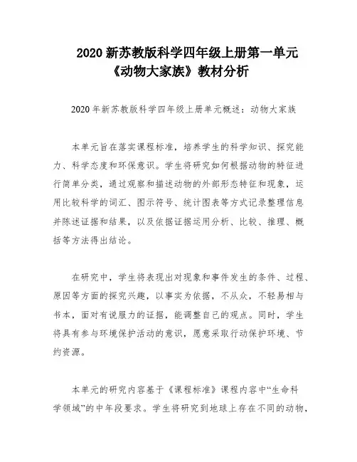 2020新苏教版科学四年级上册第一单元《动物大家族》教材分析