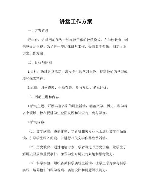 讲堂工作方案