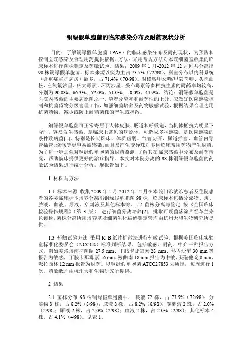 铜绿假单胞菌的临床感染分布及耐药现状分析