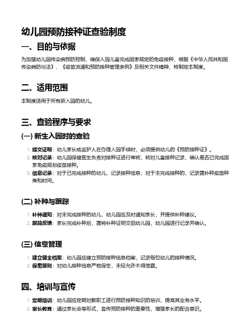 幼儿园预防接种证查验制度