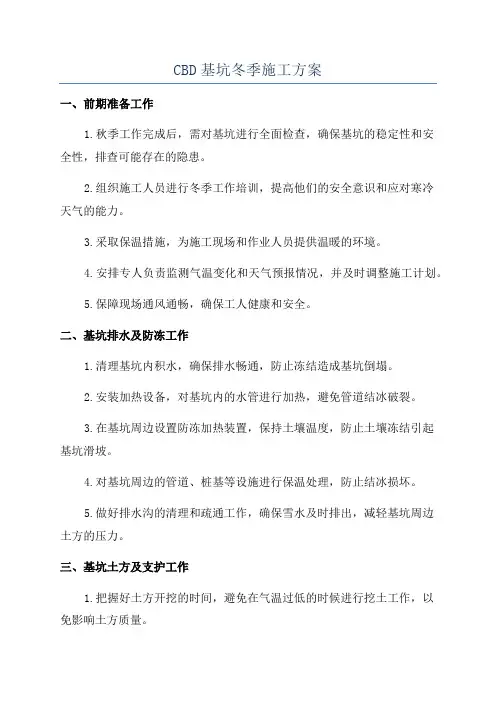 CBD基坑冬季施工方案