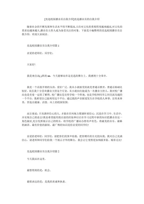 小度写范文[竞选校园播音员自我介绍]竞选播音员的自我介绍模板