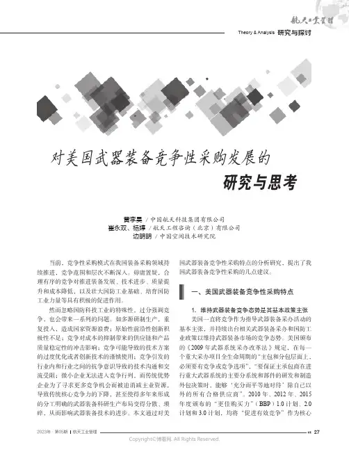 对美国武器装备竞争性采购发展的研究与思考
