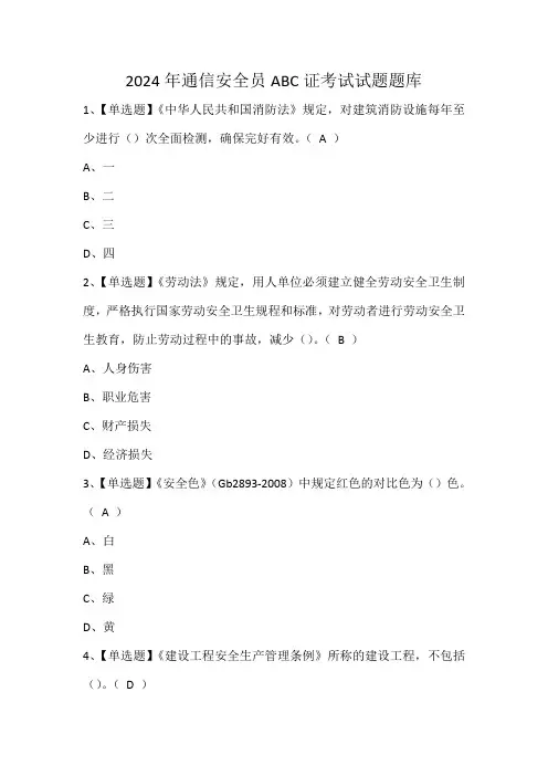 2024年通信安全员ABC证考试试题题库