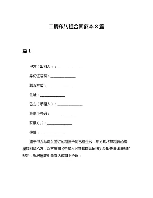 二房东转租合同范本8篇