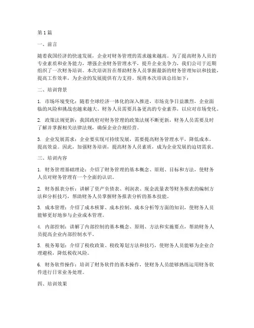财务培训总结范文(3篇)