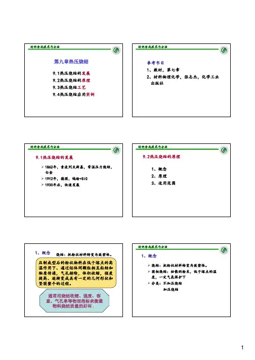材料合成技术与方法9-热压烧结