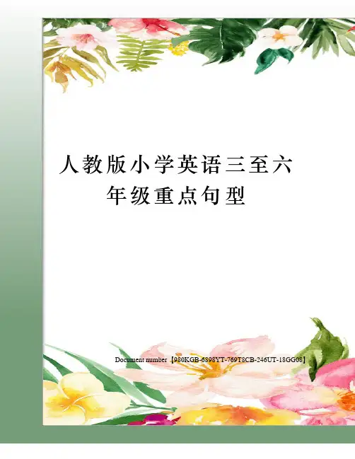 人教版小学英语三至六年级重点句型