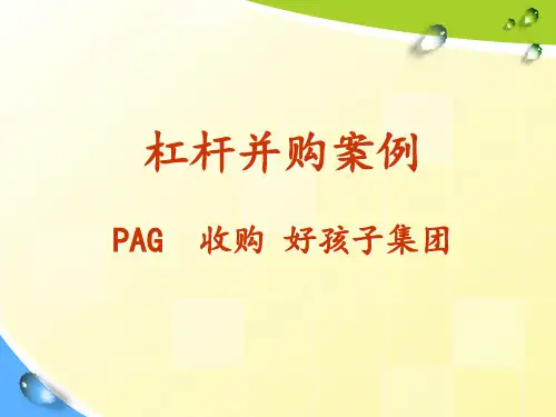 案例041杠杆收购案例-PAG收购好孩子集团