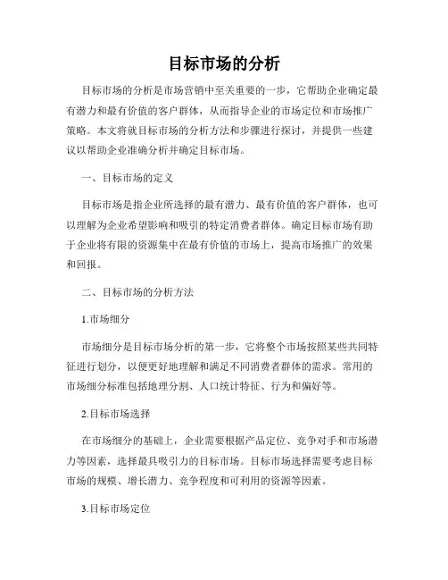 目标市场的分析