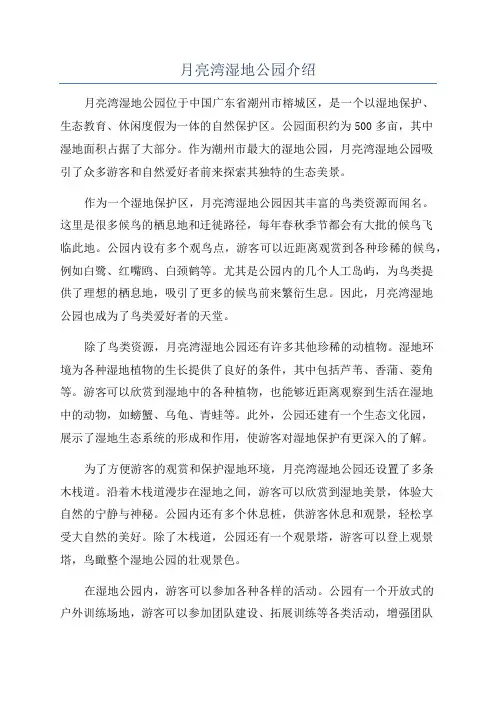 月亮湾湿地公园介绍