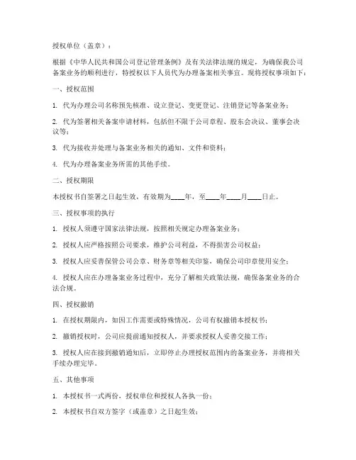 备案业务办理授权书范本
