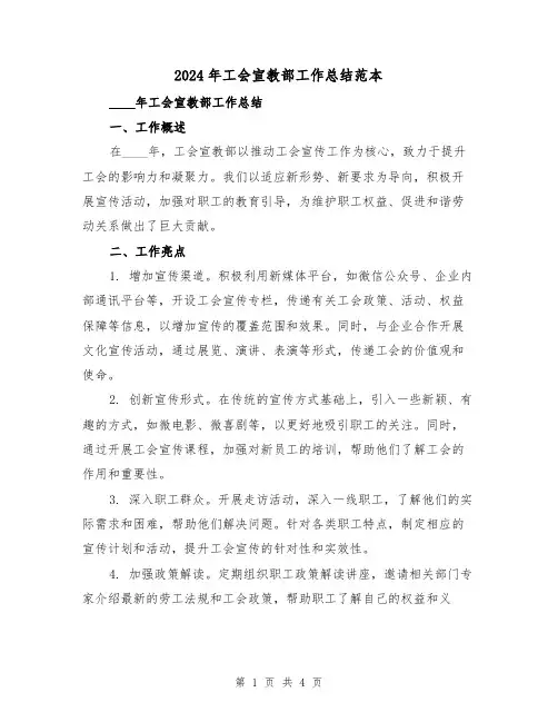 2024年工会宣教部工作总结范本（2篇）