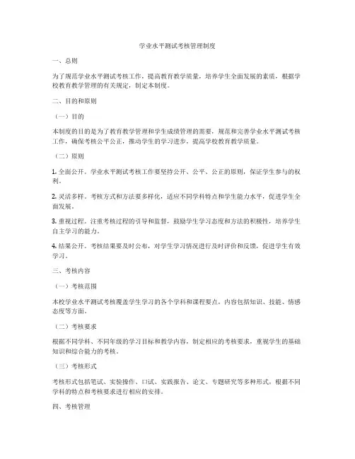 学业水平测试考核管理制度