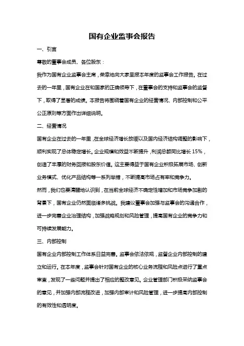 国有企业监事会报告