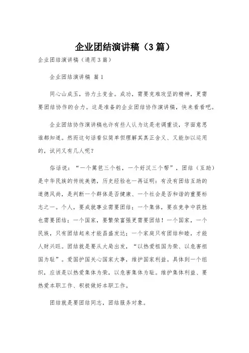 企业团结演讲稿(3篇)