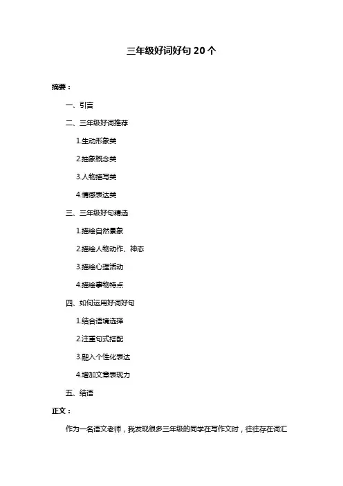 三年级好词好句20个