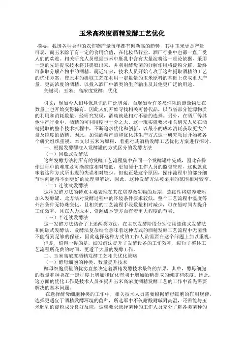 玉米高浓度酒精发酵工艺优化