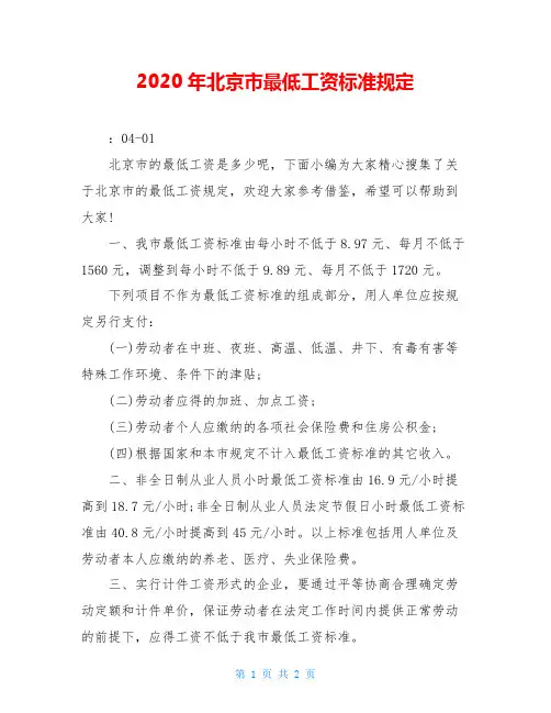 2020年北京市最低工资标准规定