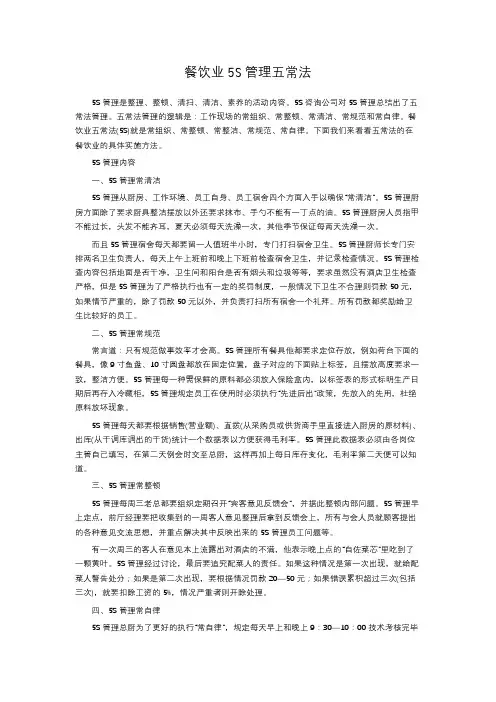 餐饮业5S管理五常法