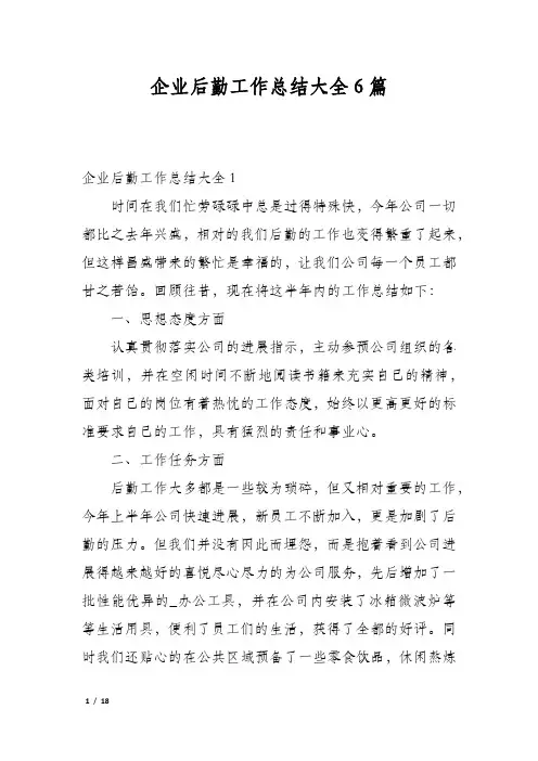 企业后勤工作总结大全6篇