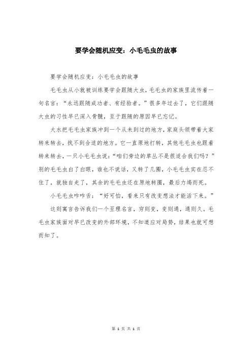 要学会随机应变：小毛毛虫的故事