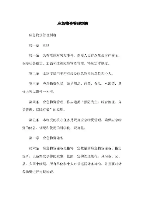 应急物资管理制度