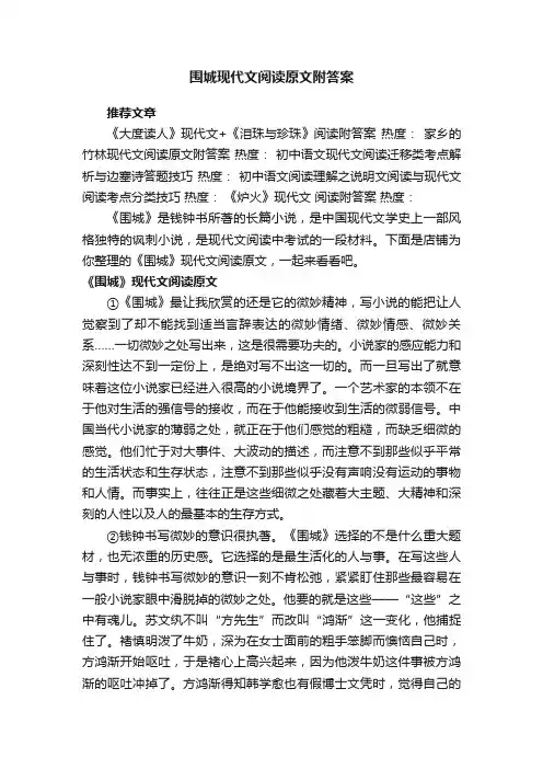 围城现代文阅读原文附答案