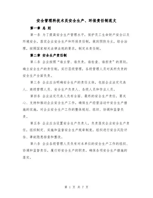 安全管理科技术员安全生产、环保责任制范文(4篇)