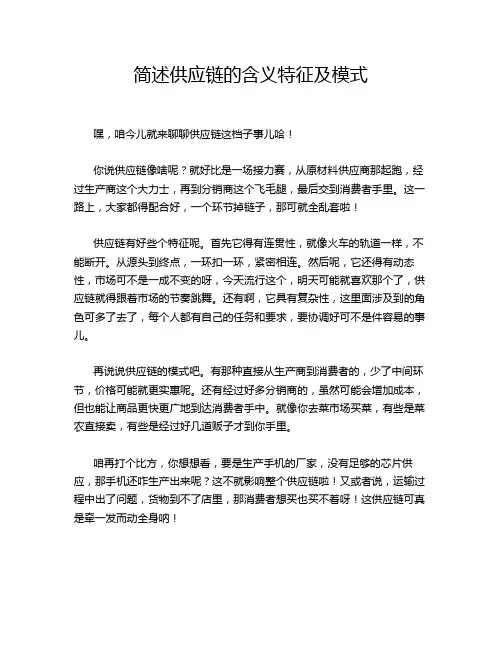 简述供应链的含义特征及模式