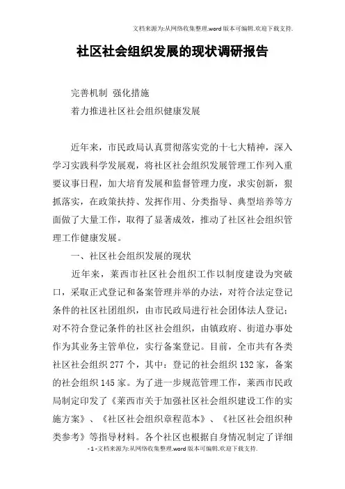 社区社会组织发展的现状调研报告